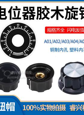 胶木旋钮 MF-A01/A02/A03/A04/A05 电位器 帽子刻度片牌6mm内孔