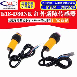 D80NK 接近开关3 红外光电开关 避障传感器模块 80CM 漫反射式 E18