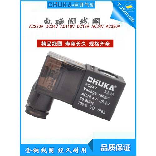 CHUKA巨开4V210/310/410气动电磁阀线圈DC24V AC220V 110V 12V