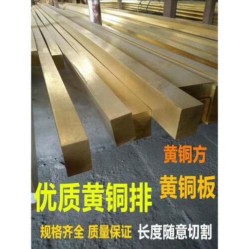 H59/H62黄铜排 黄铜板黄铜条黄铜扁条黄铜方条实心铜条块六角棒管