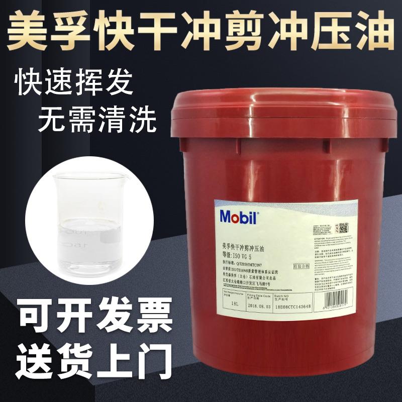 美孚快干挥发性冲剪冲压拉伸油不锈钢金属挥发性防锈油攻牙油18L