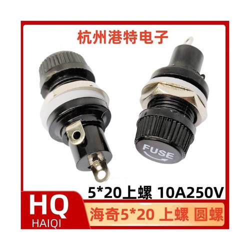 HQ海奇优质耐高温胶木FUSE保险丝座 5X20保险丝座 圆罗 上螺