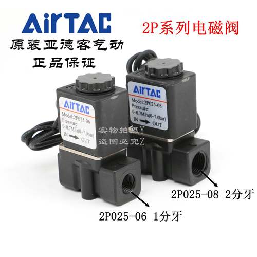 原装正品亚德客塑料二位二通直动电磁阀 2P025-08/06-A/B AirTAC