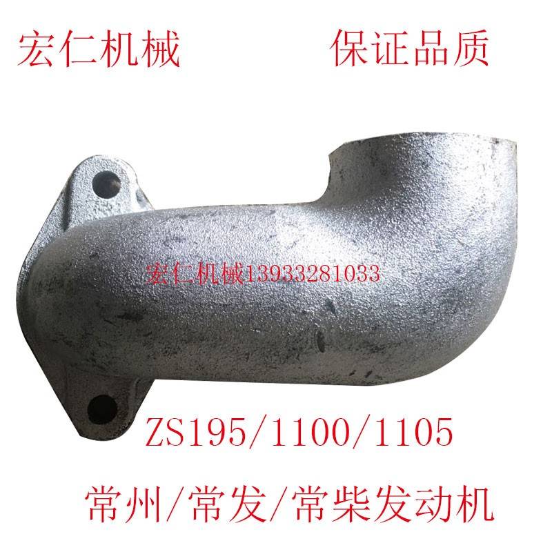 常州/常柴ZS195/1100/1105柴油机排气管弯头 弯管 弯勃 烟筒座