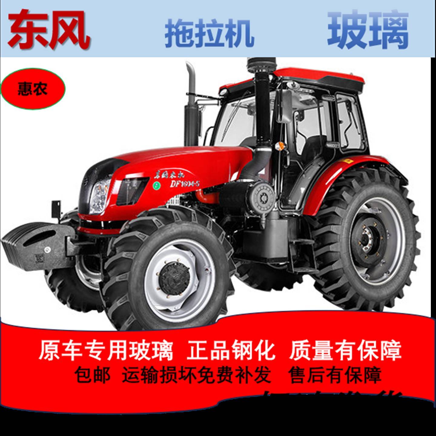 东风拖拉机玻璃DF1004/1404/1604/2004驾驶室门玻璃前后挡风玻璃