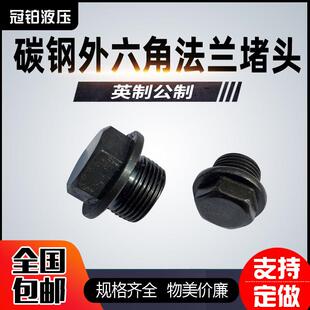 碳钢镀锌外六角法兰面堵头M22x1.5M26x1.5管堵液压螺塞JB ZQ4450