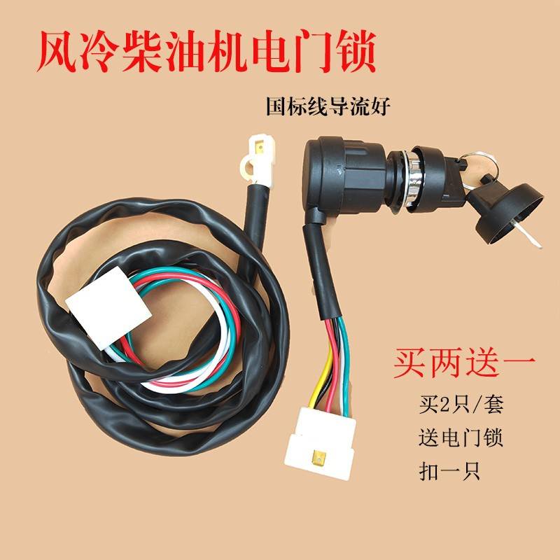 改装电启动配件风冷柴油机186电门锁国标五根1.5米连接线启动开关