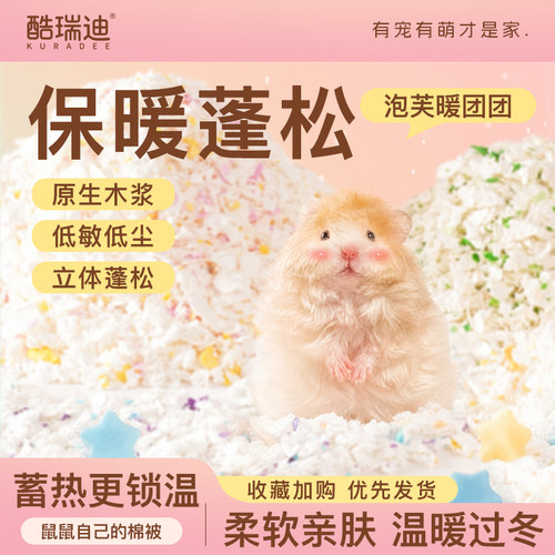 酷瑞迪仓鼠纸棉垫料过冬保暖吸水