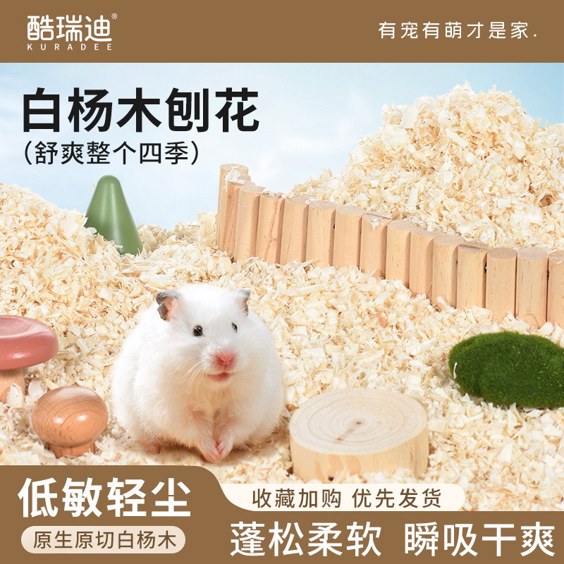 酷瑞迪仓鼠垫料木屑专用白杨木刨花仓鼠鹦鹉宠物除臭夏季造景必备,宠物/宠物食品及用品,垫料,淘宝优惠券,粉丝福利购,淘宝优惠卷