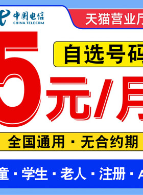 中国电信手机卡电话卡低月租5元无忧卡套餐纯打电话上网卡副卡