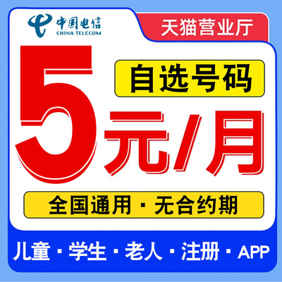 中国电信手机卡电话卡低月租5元无忧卡套餐纯打电话上网卡副卡