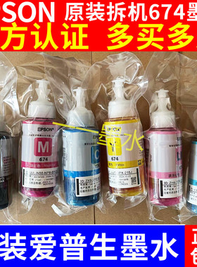 原装爱普生T674墨水L801L810L805L1800L850R330打印机6色连供墨水