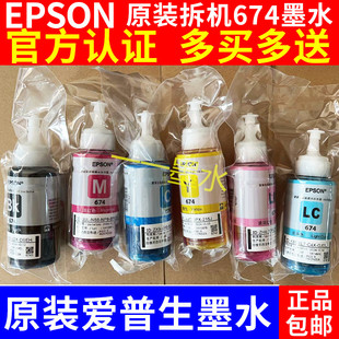 原装 爱普生T674墨水L801L810L805L1800L850R330打印机6色连供墨水