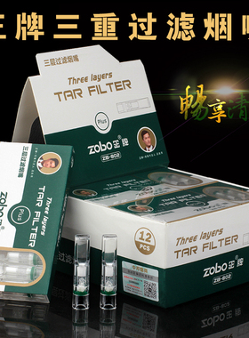 zobo正牌zb-802一次性抛弃型三重过滤烟嘴健康男士香菸过滤器正品