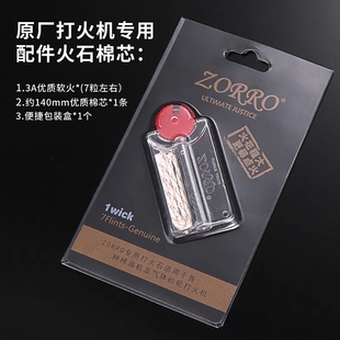 火石棉芯佐罗打火石3A软火石ZP通用打火机耗材配件 ZORRO 佐罗原装