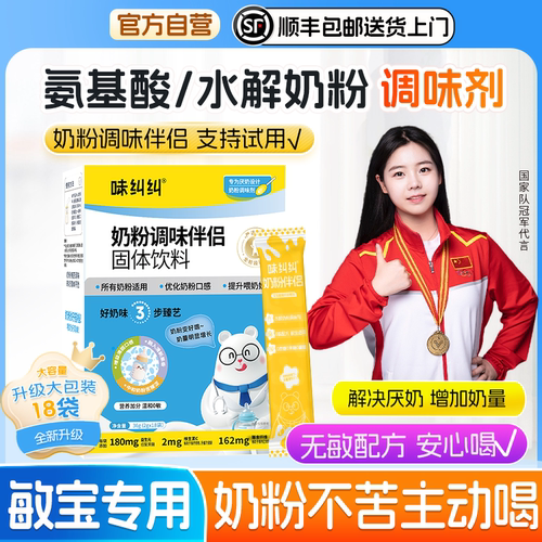 味纠纠奶粉伴侣调味剂无敏顺丰