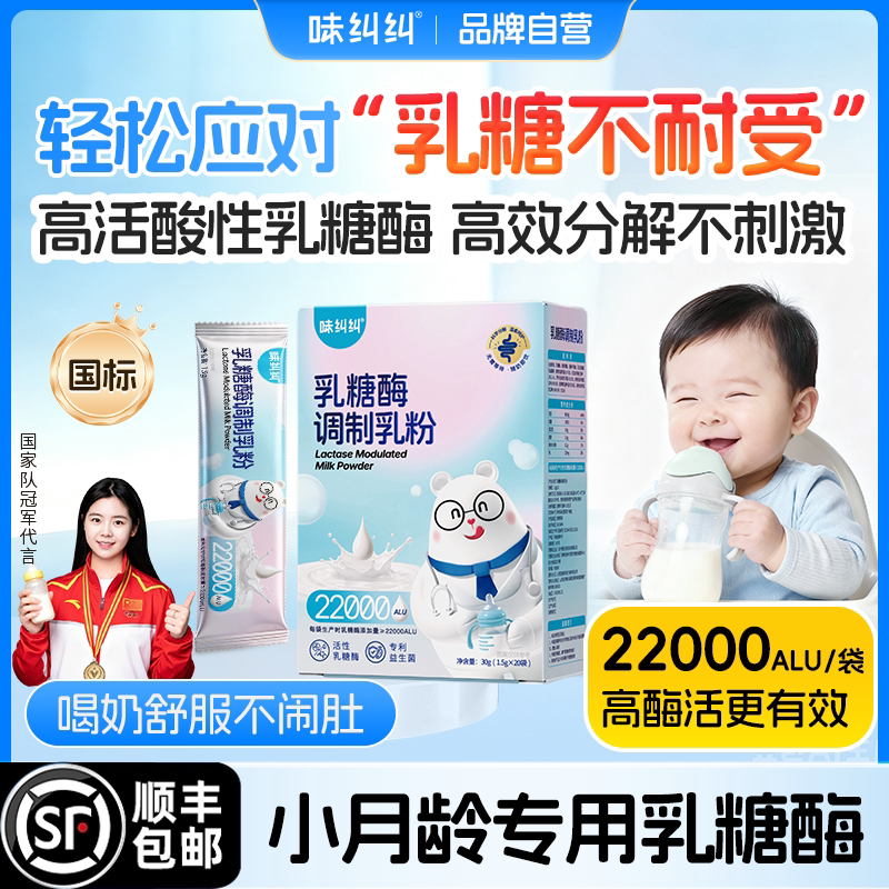 味纠纠酸性乳糖酶乳糖不耐受婴幼儿乳粉奶粉伴侣益生菌奶瓣拉肚子