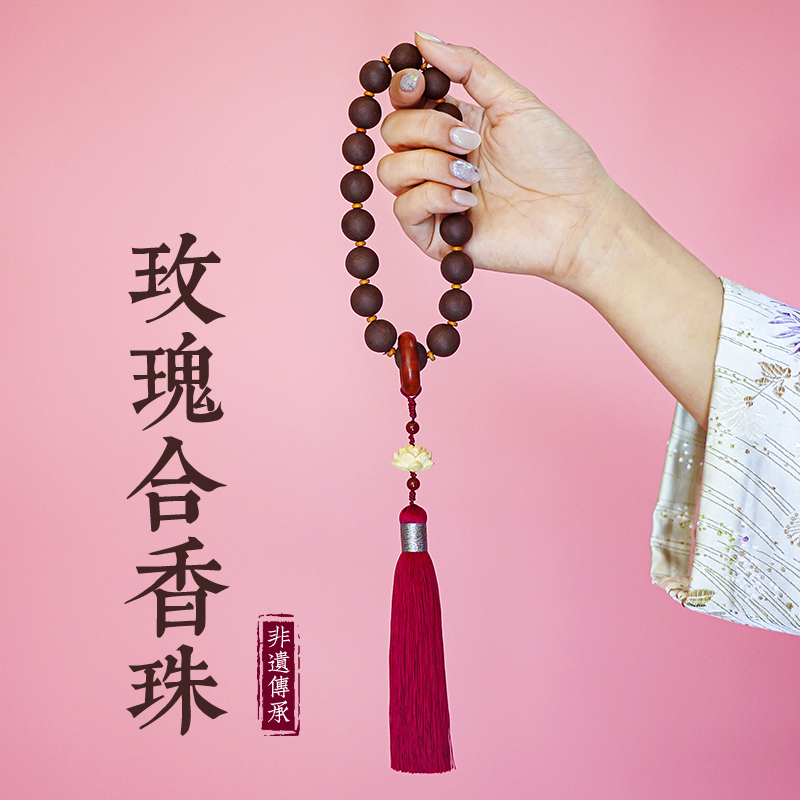 玫瑰古法合香珠手串非遗中药手工