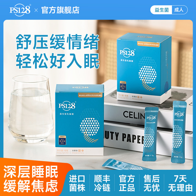 PS128600亿CFU活菌情绪益生菌