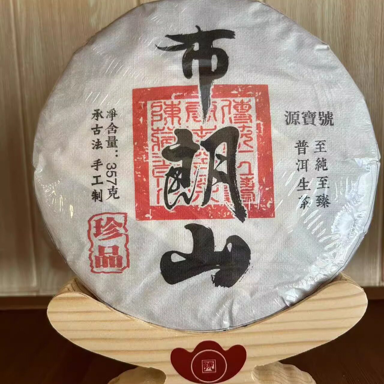 源寳號 2024年布朗山普洱茶生茶357克生茶饼大山里的好茶