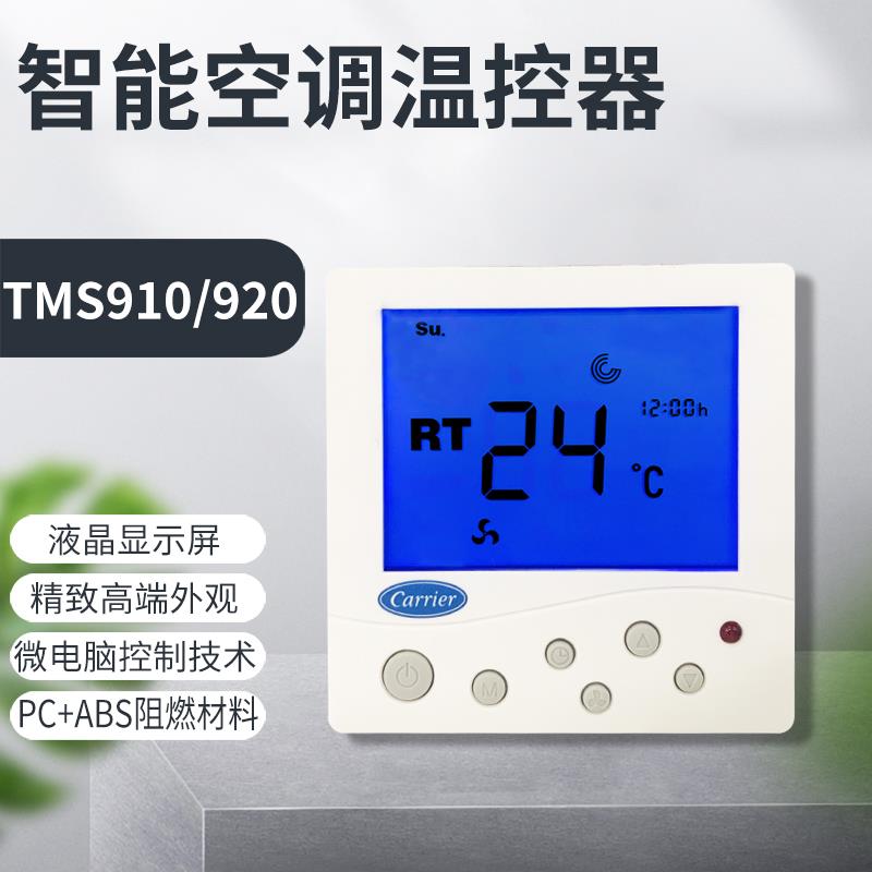 carrier开利中央水空调液晶温控器 风机盘管三速开关面板TMS910SA