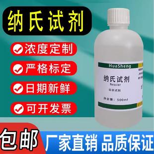 包邮 纳氏试剂奈斯勒钠氏试剂纳氏溶液氨氮检测水质分析仪现货 速发