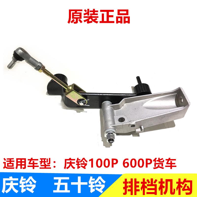 五十铃 庆铃100P 600P 变速箱排挡机构 换挡机构 换挡操纵杆 原厂