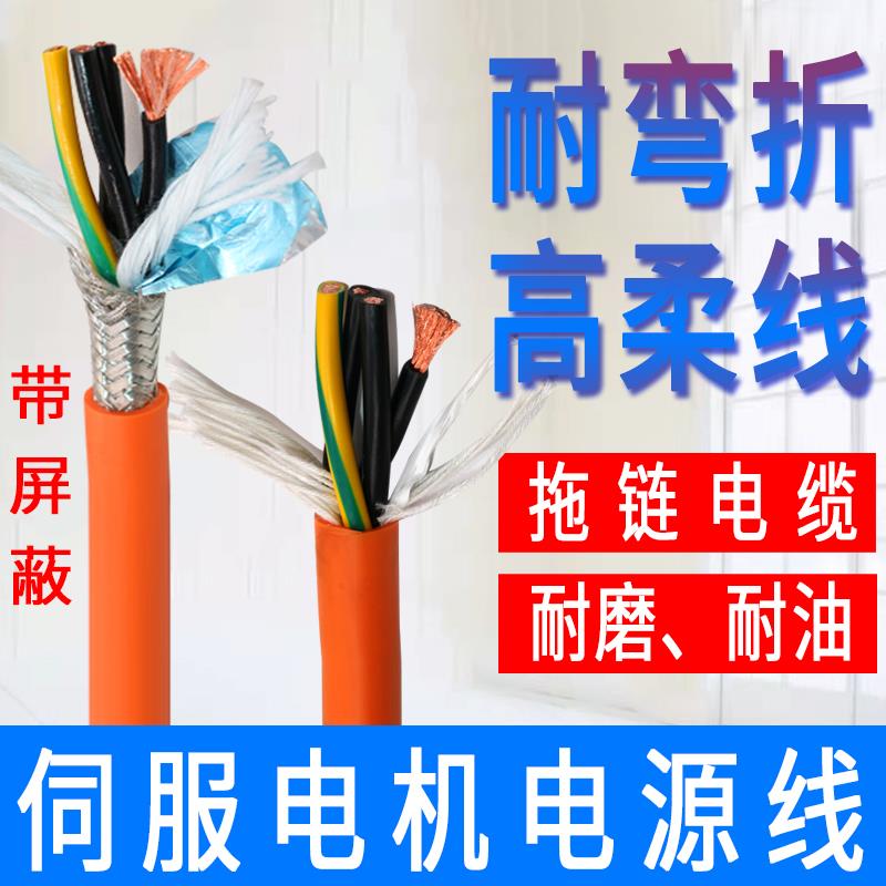 橙色伺服电机屏蔽电源线4芯1.5/2.5/4/6平方柔性拖链电缆线动力线