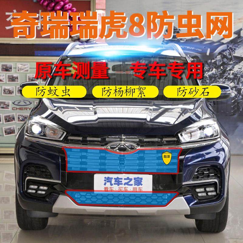 适用奇瑞瑞虎8plus汽车水箱防护网艾瑞泽5防虫网防杨柳絮网风云T9