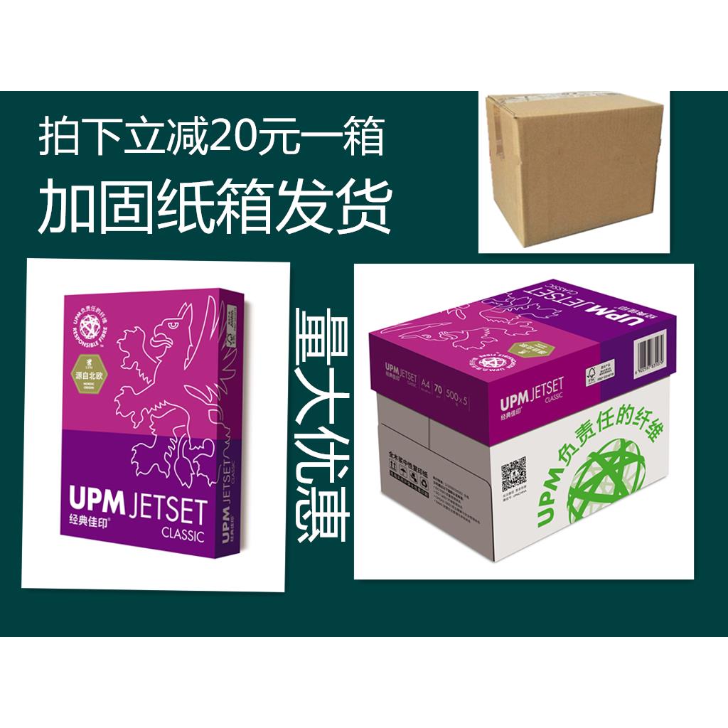 UPM经典佳印a4纸复印纸白纸70g办公用品打印 纸a3办公草稿纸双面