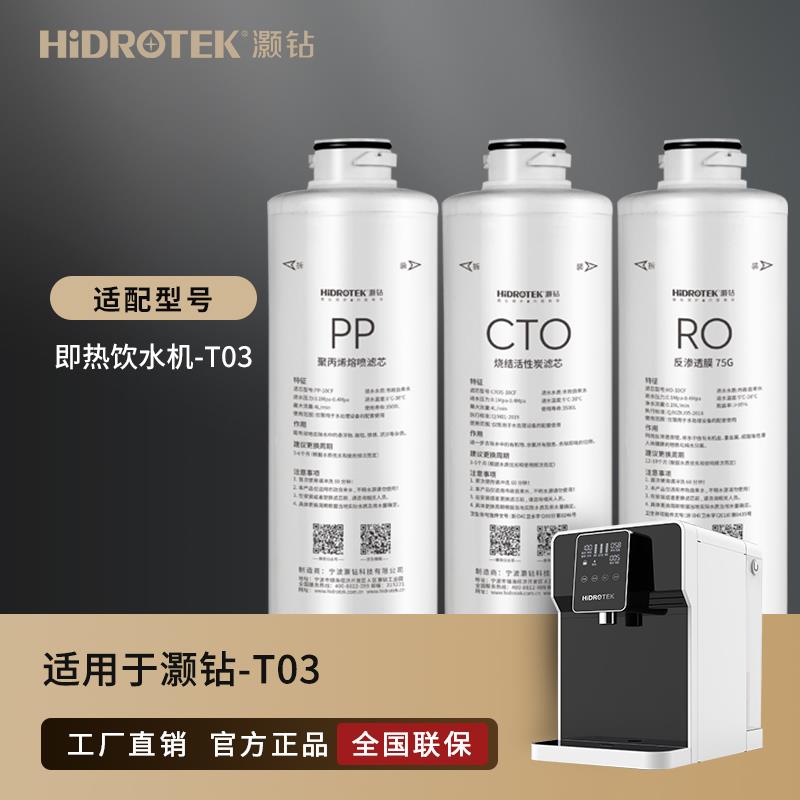 灏钻t03专用滤芯净水器滤芯纯水机PP棉活性炭RO反渗透膜