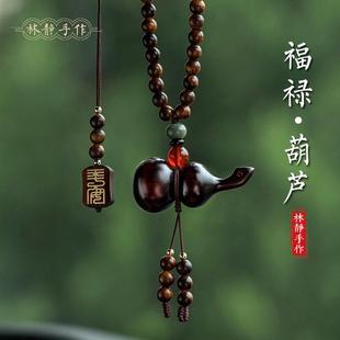 天然檀木葫芦汽车挂件高档紫檀车内吊坠出入平安符车载后视镜挂饰