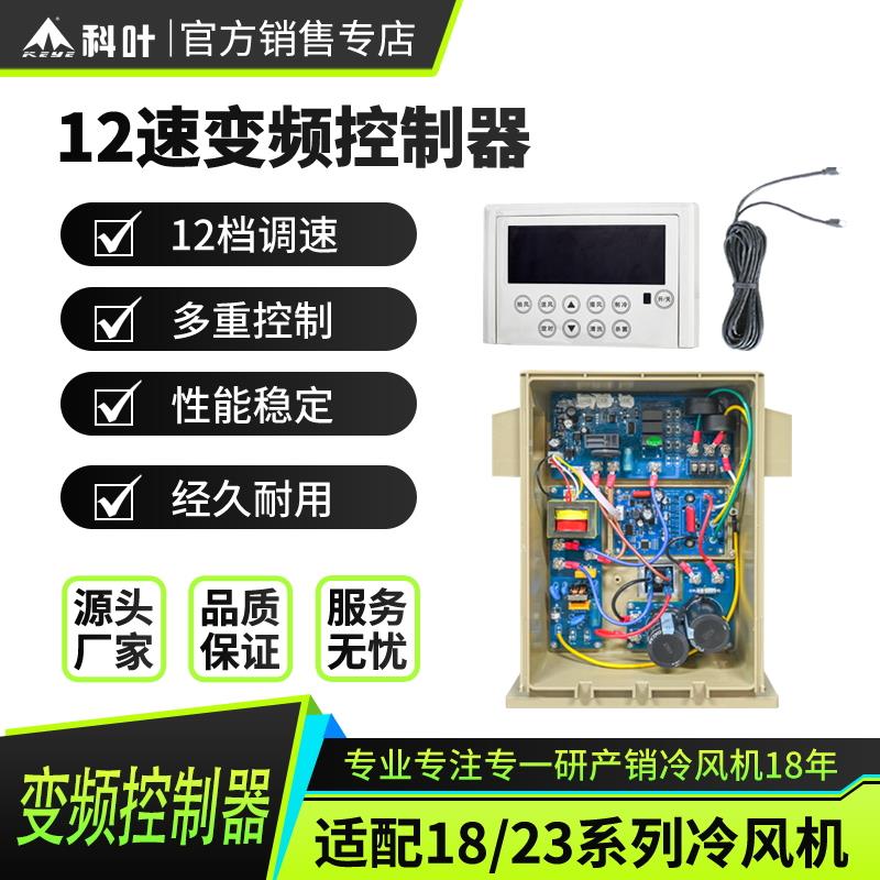 科叶冷风机控制器环保空调12档变频调速面板冷风机通用调速器主板