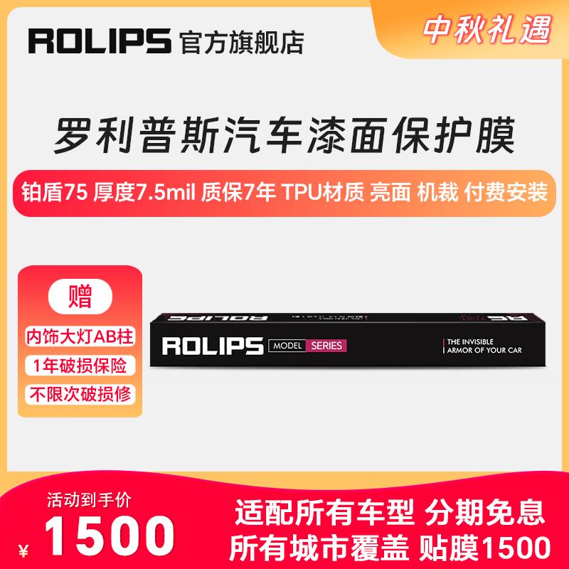 ROLIPS 罗利普斯 汽车漆面保护膜 铂盾75/80/85/95/RS75 隐形车衣