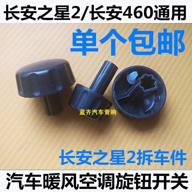 包邮长安之星2代汽车空调暖风开关旋钮长安S460通用空调暖风旋钮