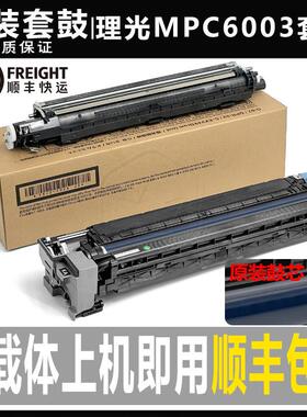 理光C 2011 2003 2503 3003 3503 4503 5503显影器6003 套鼓 硒鼓