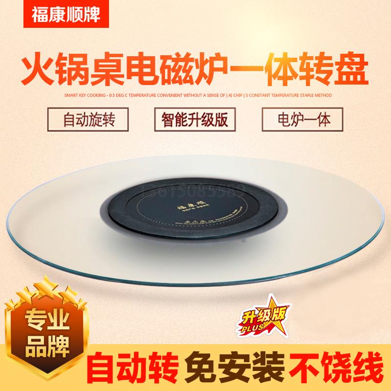 福康顺带电磁炉转盘一体钢化玻璃转盘电动餐桌火锅桌家用转盘自动