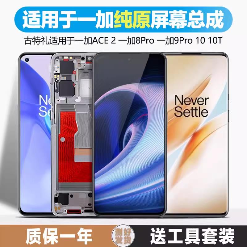 古特礼屏幕适用于一加11屏幕总成1+10 带框液晶1+10t手机触摸Onep
