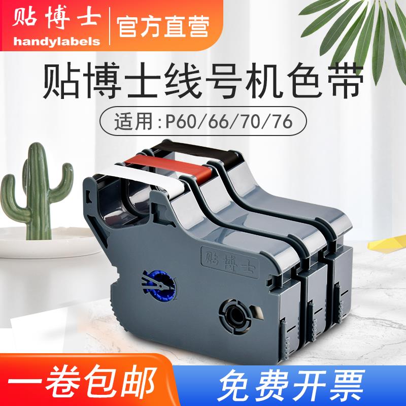 贴博士色带P76/70/66/60线 线号机打印碳带号码管印表机标签色带