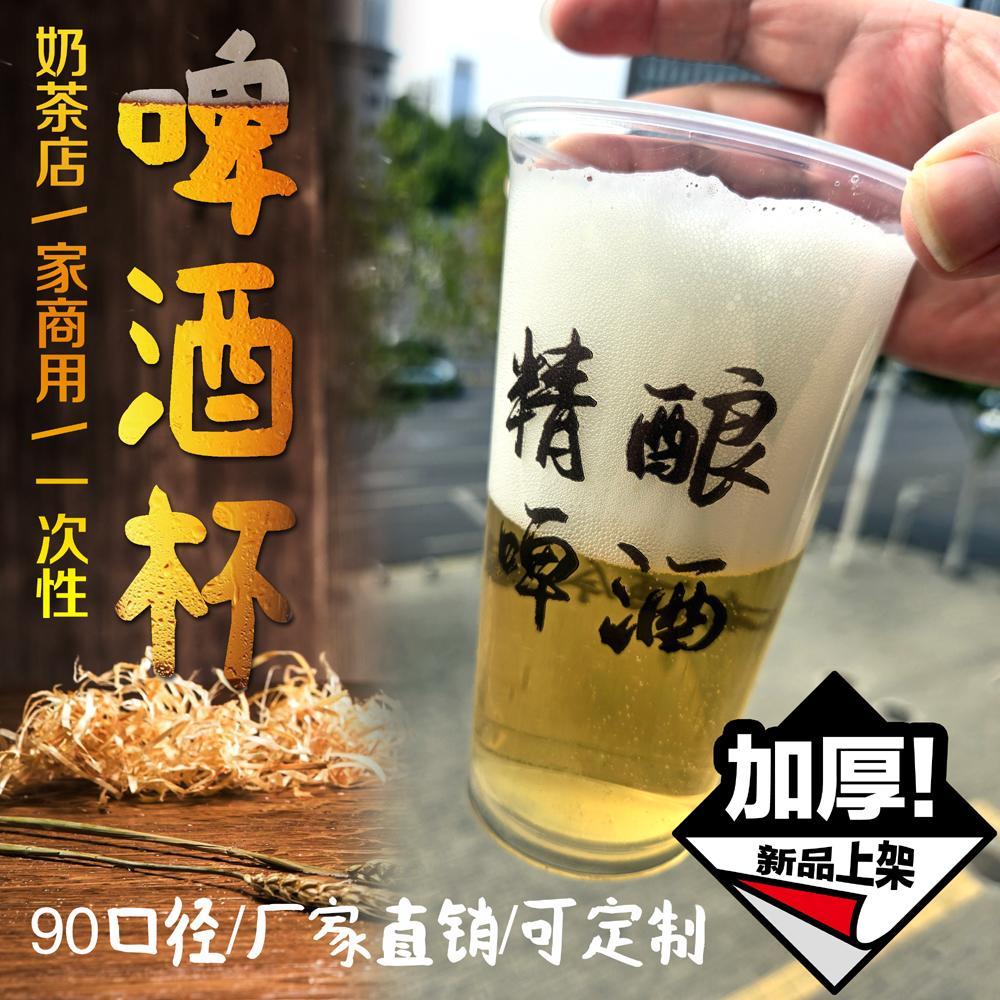 90口径新款奶茶杯啤酒杯一次性塑料杯子打包外卖封口杯饮料杯商用