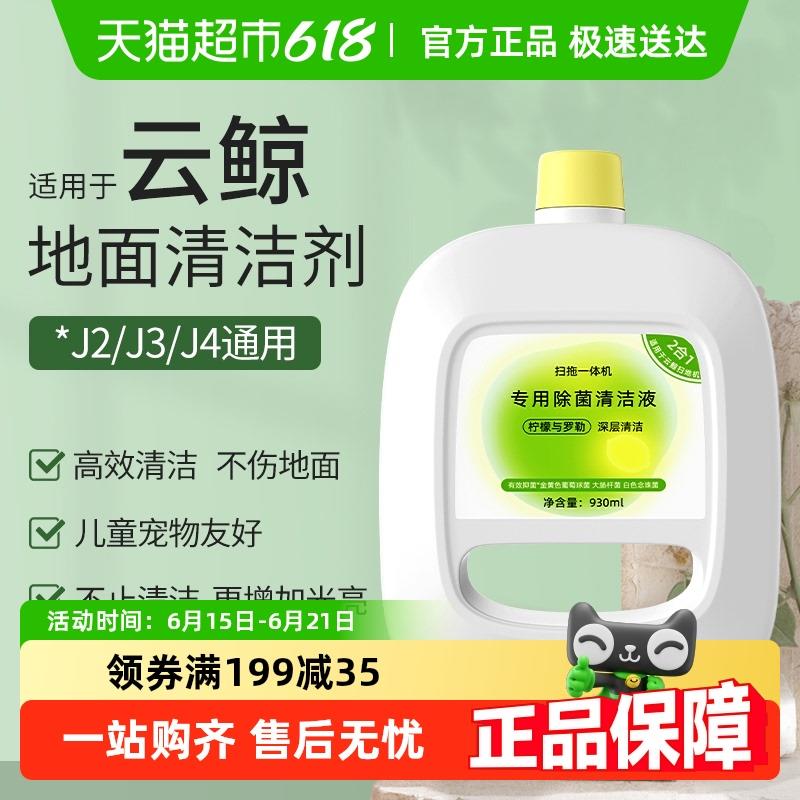 适用于云鲸清洁剂j4/j2/j3/j1扫地机抑菌清洁液地板清洗液配件