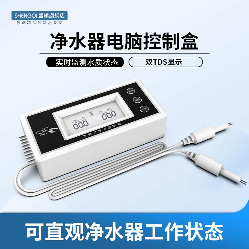 净水器配件电脑控制板反渗透RO纯水机家用直饮过滤器组装显示板子