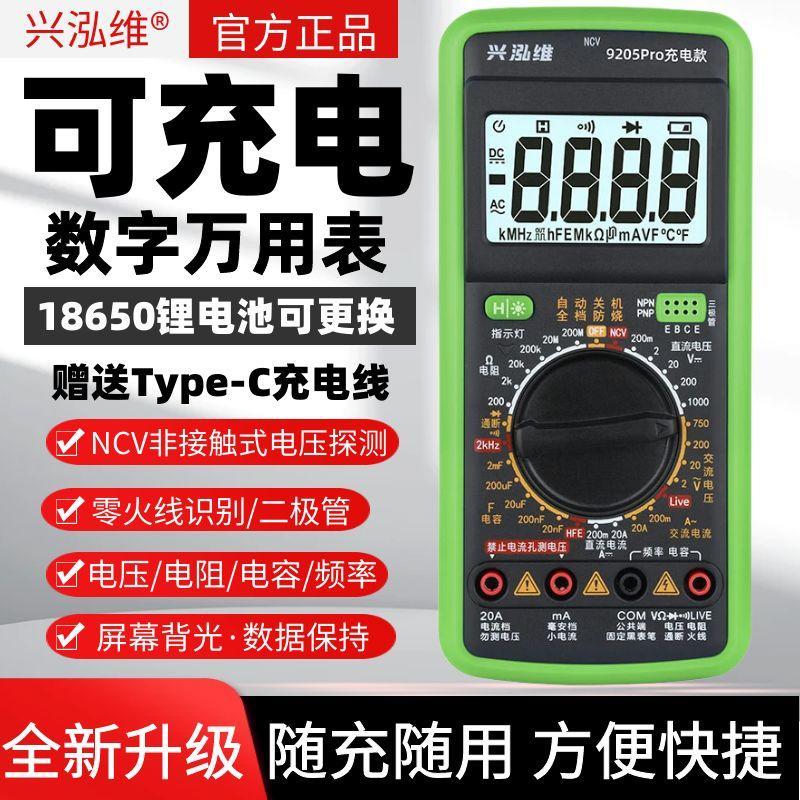 兴泓维9205Pro可充电万用表防烧多功能智能数字万用表电工专用