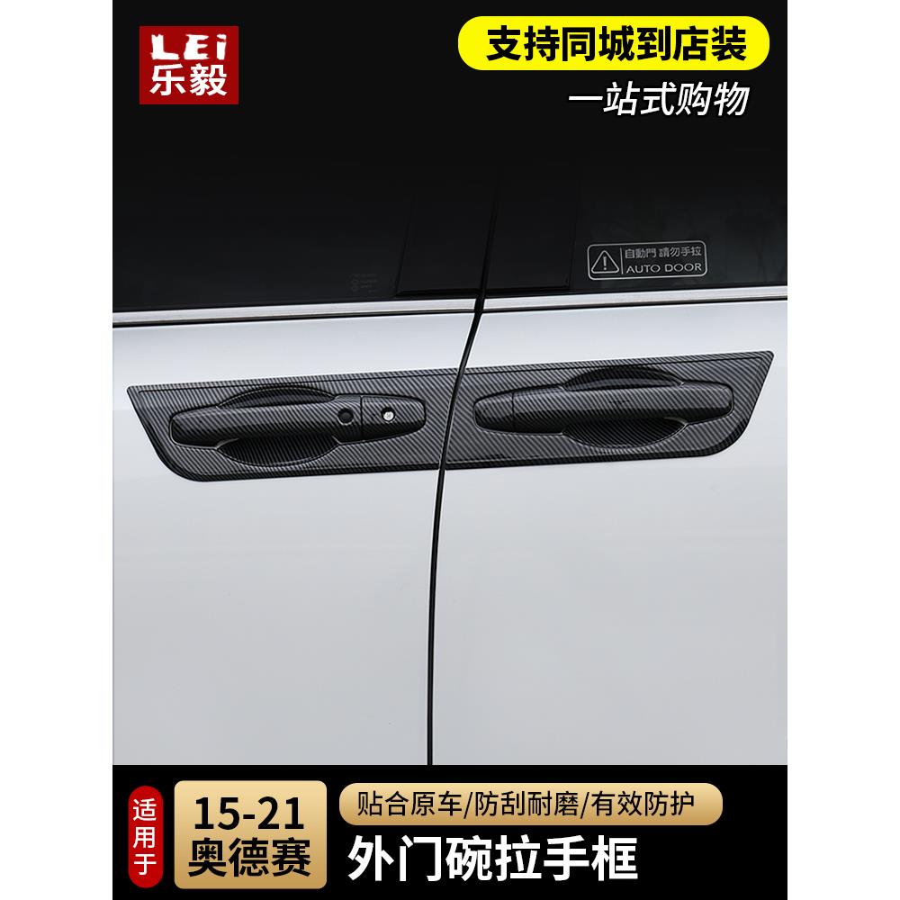 适用于混合动力奥德赛全包门碗贴纸把手框架碳纤维改装配件门把手
