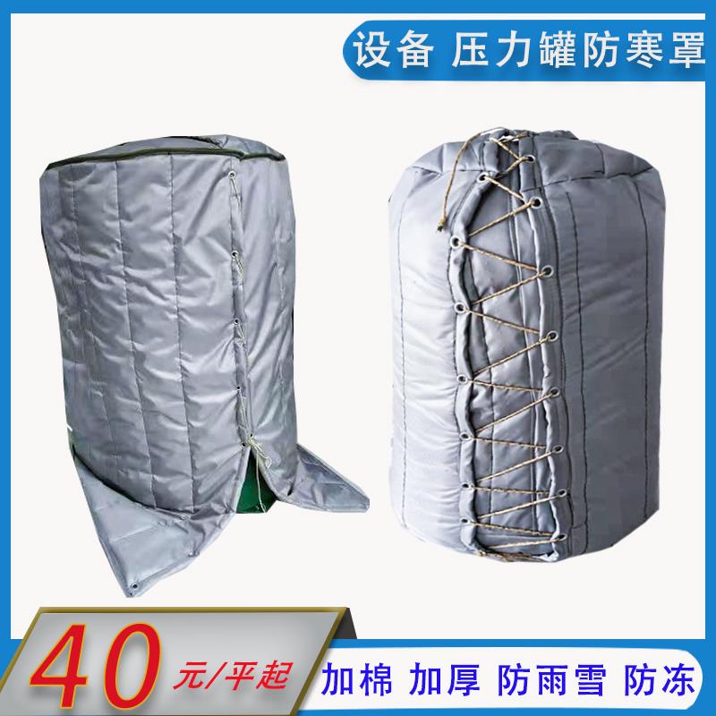 压力罐防寒罩 设备防寒防冻罩 水箱防冻罩 防水防雨防雪防冻棉罩