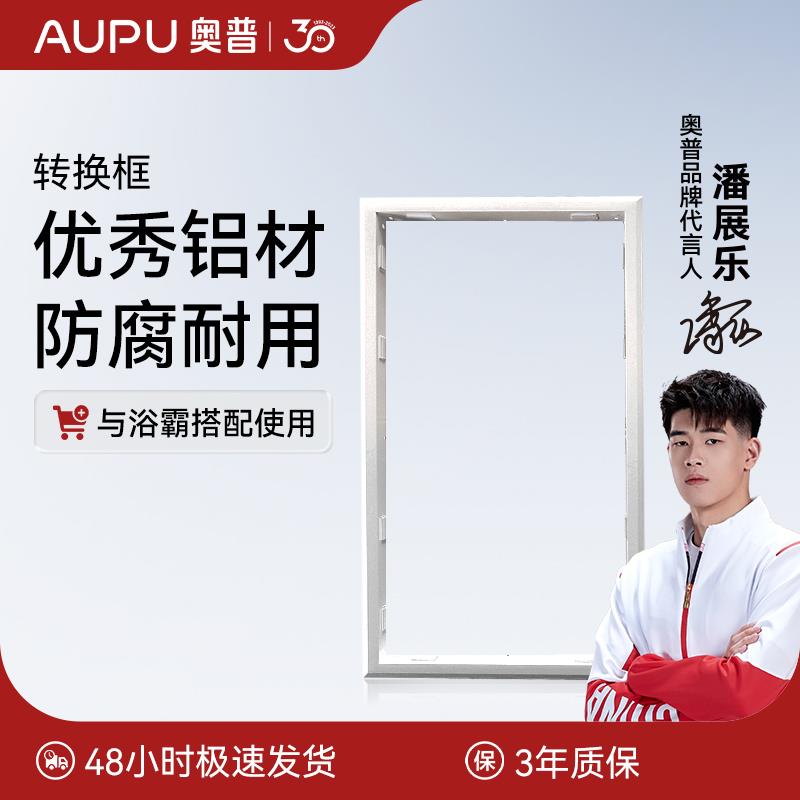 奥普浴霸配件转换边框普通石膏木板PVC塑料集成吊顶浴霸框300x600