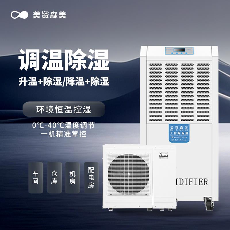 美资森美降温除湿空调配电房机房档案室实验室仓库调温除湿机