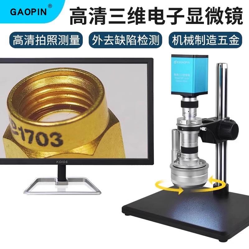 GAOPIN电动3D电子显微镜2D切换三维立体放大360°度全方位旋转观