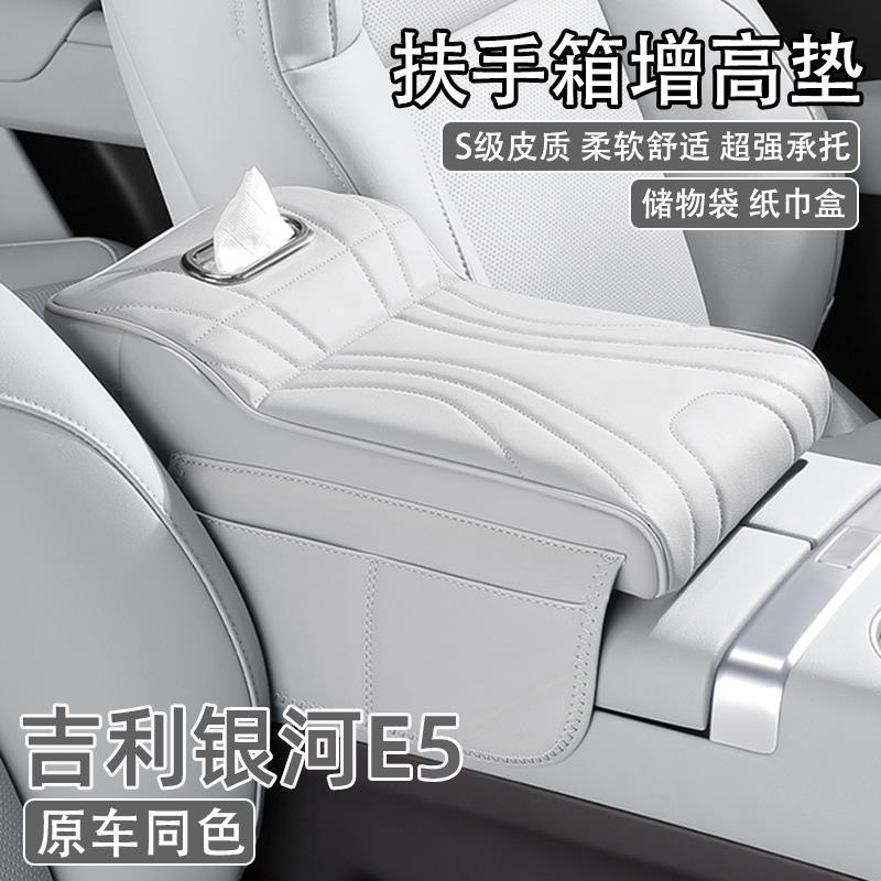 适用吉利银河E5汽车中央扶手箱增高垫2024款保护套车载纸巾盒收纳