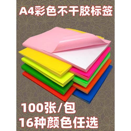 不干胶印刷贴纸彩色A4不干胶纸手写不干胶胶带空白标签纸100张1包